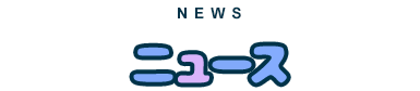 ニュース