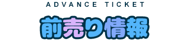 前売り情報