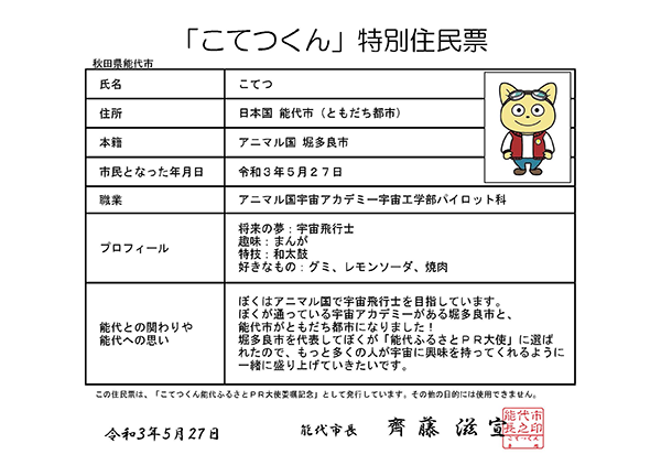 「こてつくん」が暮らす堀多良市と、秋田県能代市が「ともだち都市」に！