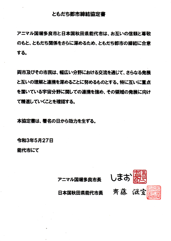 「こてつくん」が暮らす堀多良市と、秋田県能代市が「ともだち都市」に！