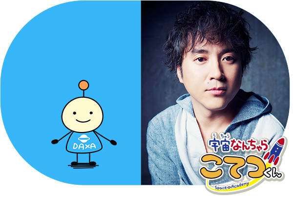 DAXAくん＆ナレーション　ムロツヨシ
