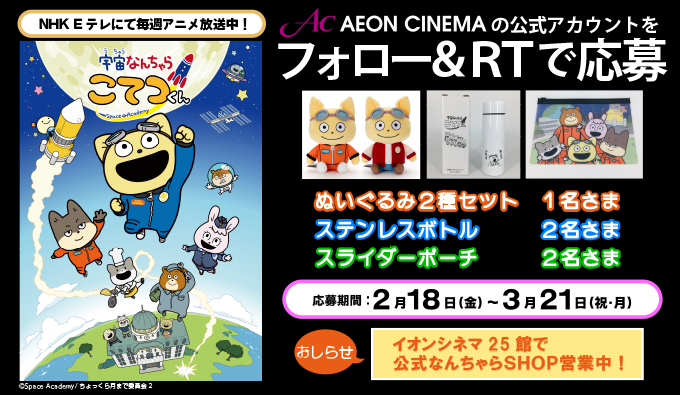 『宇宙なんちゃら こてつくん』Twitterフォロー＆リツイートキャンペーン実施中！